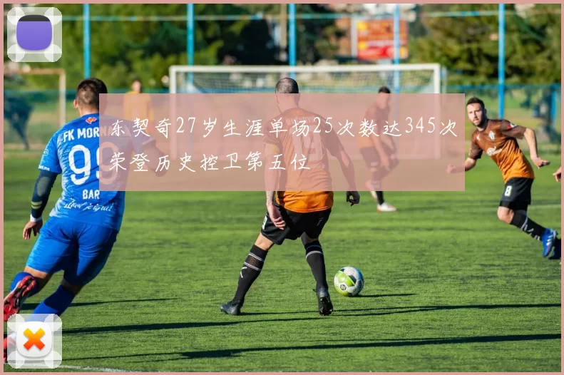 东契奇27岁生涯单场25次数达345次荣登历史控卫第五位